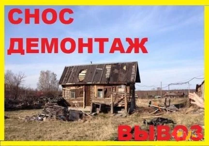 Фото Демонтаж, снос домов, зданий, сарая. Вывоз мусора. Сломать