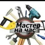 Сборщик мебели(мастер на час)