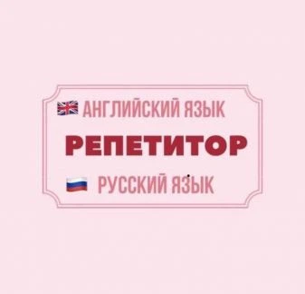 Фото Онлайн-репетитор по английскому и русскому языкам