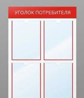 Фото Уголок потребителя, стенд Информация