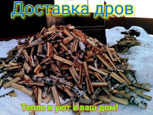 Фото Дрова колотые с доставкой самосвал