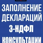 ЗАПОЛНЕНИЕ НАЛОГОВЫХ ДЕКЛАРАЦИЙ 3-НДФЛ