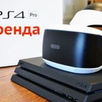 Аренда PlayStation 4 Pro + шлем VR