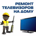 Ремонт телевизоров на дому