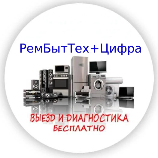 Фото РемБытТех+Цифра