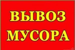 фото "Демонтаж любой сложности" Вывоз мусора