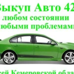 Срочный Выкуп авто / утилизация автомобилей