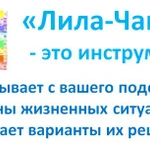 Фото №4 Трансформационная игра Лила Чакра
