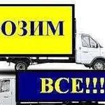 Грузоперевозки Газель, Валдай, Газон Некст до 5т