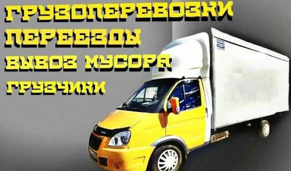Фото Переезды грузчики нал без нал фермер есть газели