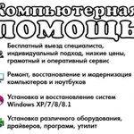 Ремонт компьютеров и ноутбуков на дому. Вай-фай