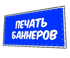 Фото Печать баннеров
