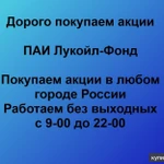 фото Продать акции ПАИ Лукойл-Фонд в любом городе