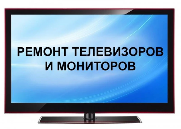 Фото Ремонт телевизоров.