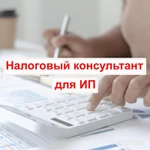 фото Налоговый консультант для ИП