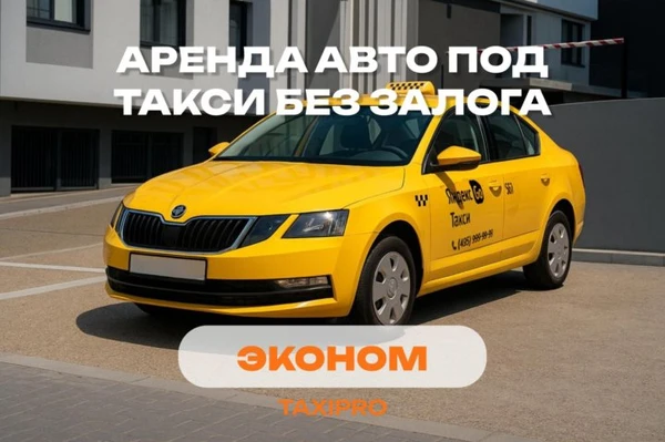 Фото Аренда авто под такси эконом класс