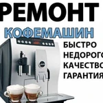 Ремонт кофемашины