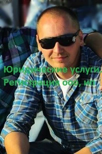 Фото Юридические услуги. Регистрация ооо, ип