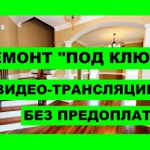 Ремонт квартир с видео-трансляцией и без предоплат