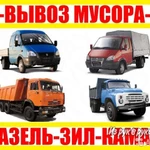 Вывоз мусора, газелями , камазами, бункерами есть грузчики.