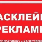 Расклейка объявлений по Томску