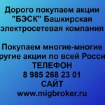 фото Продать акции «БЭСК» Безопасная сделка, оплата сразу!