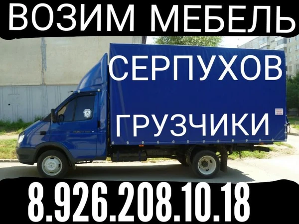 Фото Перевозим мебель 8.926.208.10.18 СЕРПУХОВ 