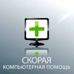 Скорая компьютерная помощь