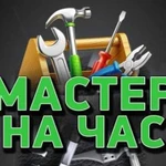 Мастер на час