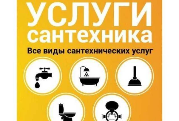 Фото Услуги сантехника
