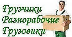 Фото Грузчики, разнорабочие для работы на складе, стройке