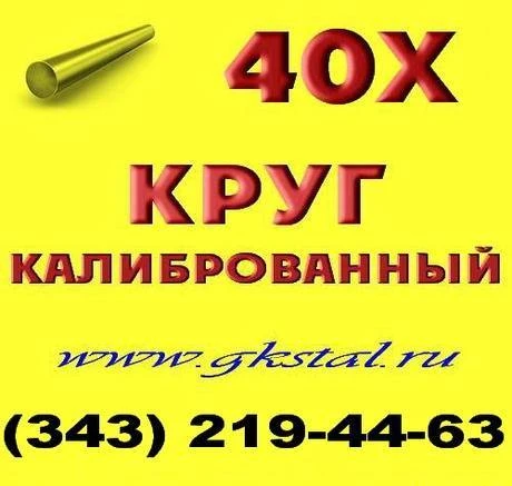 Фото Круг калиброванный сталь 40Х