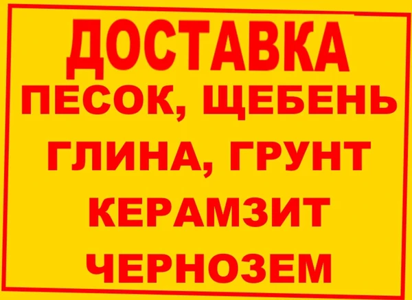 Фото Доставка песок, щебень, глина, грунт, чернозем, керамзит