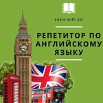 Репетитор по английскому языку