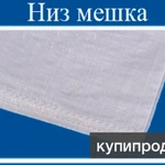 фото Мешок из полипропилена, 50x80, 25 кг., белый.