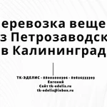 Перевозка вещей из Петрозаводска в Калининград