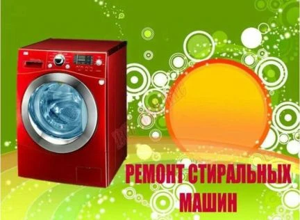 Фото Ремонт стиральных машин