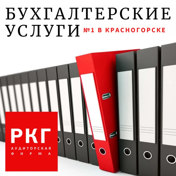 Фото Бухгалтерские услуги в Красногорске