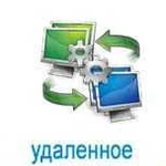 Удалённая компьютерная помощь через интернет