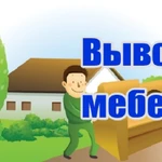 Разберём и вывезем мебель ненужную с грузчиками