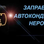 Заправка автокондиционеров