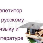 Репетитор русский язык и литература