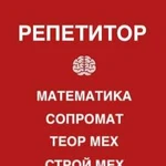 Репетитор. математика, сопромат, теор мех, и др