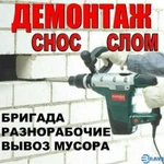 Все виды Демонтажных работы