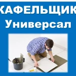 Кафельщик Челябинск Копейск. Плиточник. Укладка кафеля