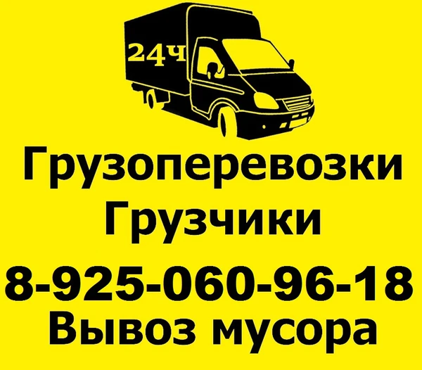 Фото Грузоперевозки Сергиев Посад, вывоз мусора, грузчики, газель