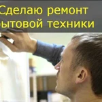 Ремонт холодильников и стиральных машин