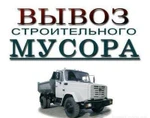 фото Вывоз строительного мусора