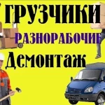 Грузчики-разнорабочие сделают работу качественно и быстро