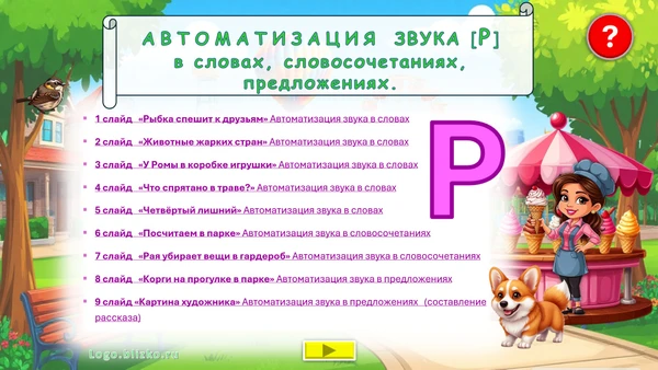 Фото Логопедическое интерактивное пособие. Звук Р